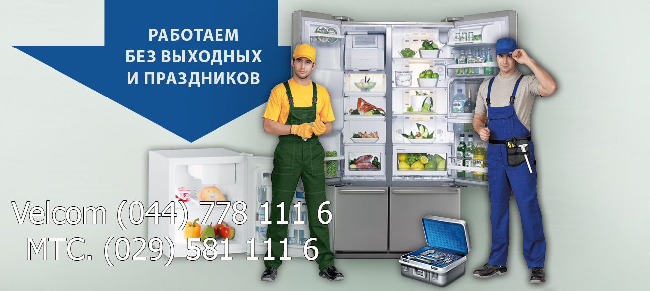 Ремонт холодильников в Минске дешево
